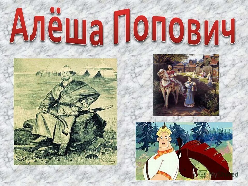 История Алеши Поповича. Сообщение о алёше Поповиче. Слайд Алеши Поповича презентация. Былины рисунки. Алеша попович сообщение 5 класс