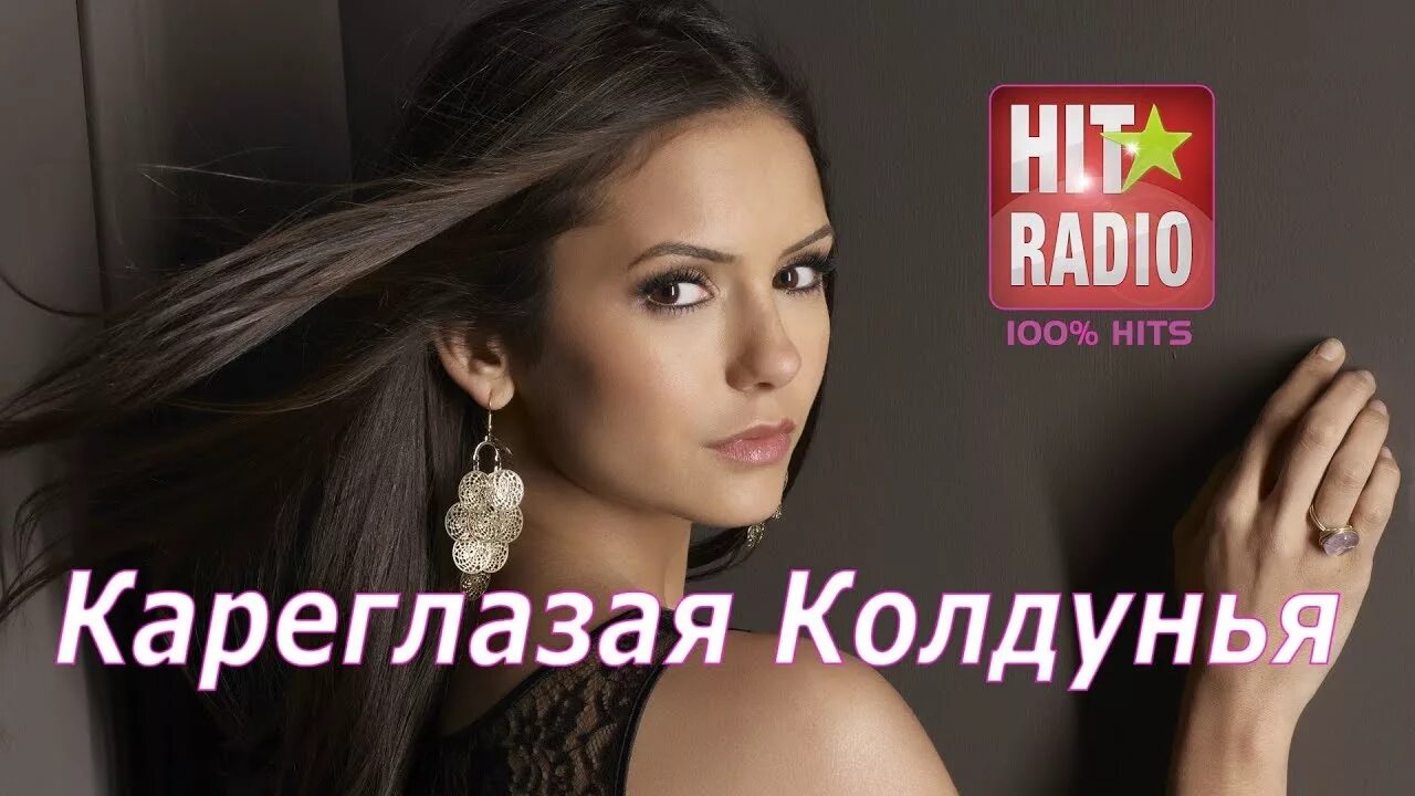 Эдуард хуснутдинов песни кареглазая колдунья. Песня кареглазая колдунья. Песня кареглазая колдунья. Барс и лялька фильм. Песня кареглазая колдунья.