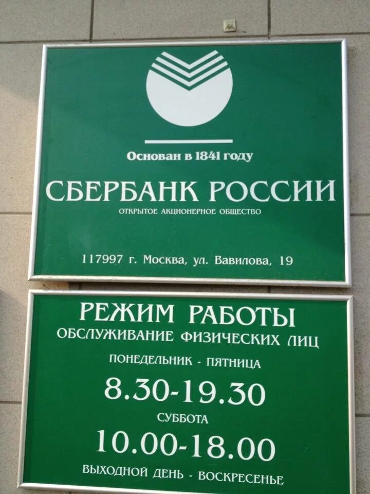 Работа сбербанков в королеве. Сбербанк России. Сбербанк работает до. Дополнительный офис Сбербанка. Сбербанк во сколько работает.