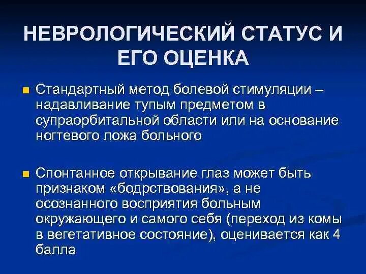 Неврологический статус больного. Неврологический статус. Неврологический стат. Неврологический статус описание. Схема неврологического статуса.