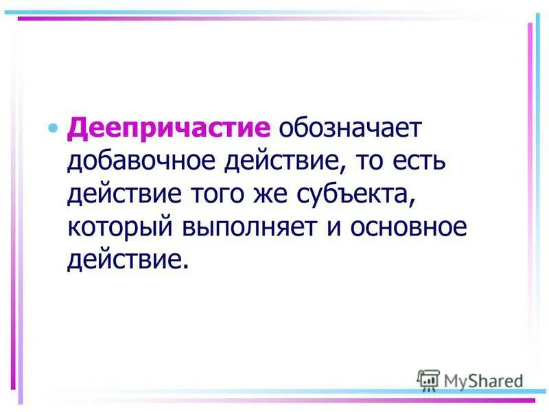 деепричастие обозначает добавочное действие при основном действии. деепричастие обозначает добавочное действие при основном действии. деепричастие обозначает добавочное действие при основном действии. деепричастие как часть речи. деепричастие обозначает добавочное действие при основном действии.