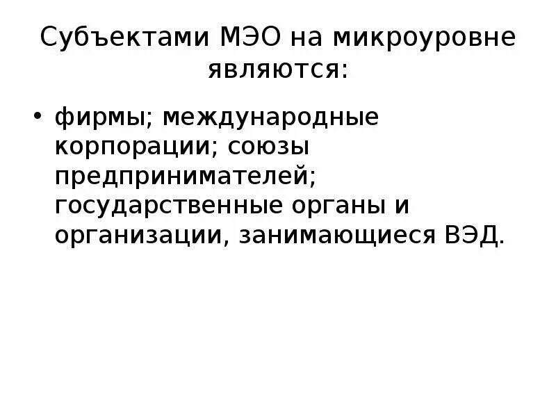 Формами международных экономических отношений являются. Субъекты мэо на микроуровне. субъекты международных экономических отношений. субъектами международных экономических отношений являются:. примеры взаимодействия субъектов мэо на микроуровне.