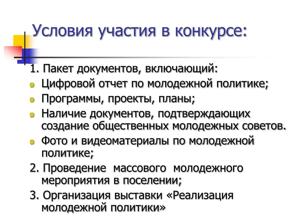 Условия участия в конкурсе. Условия участия. Условия участия в конкурсе проектов. Условия для участия в соревнованиях.