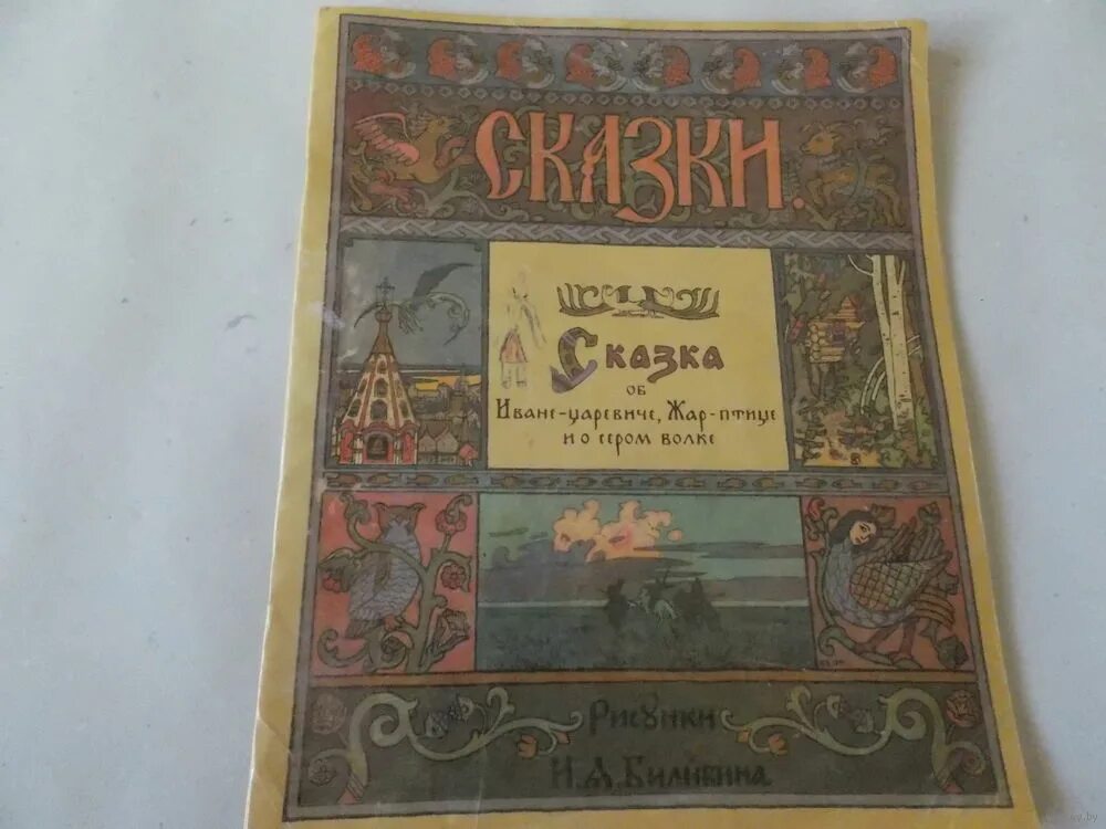 марья моревна книга. художественные книги о иване цветаеве. сказка об иване царевиче жар.
