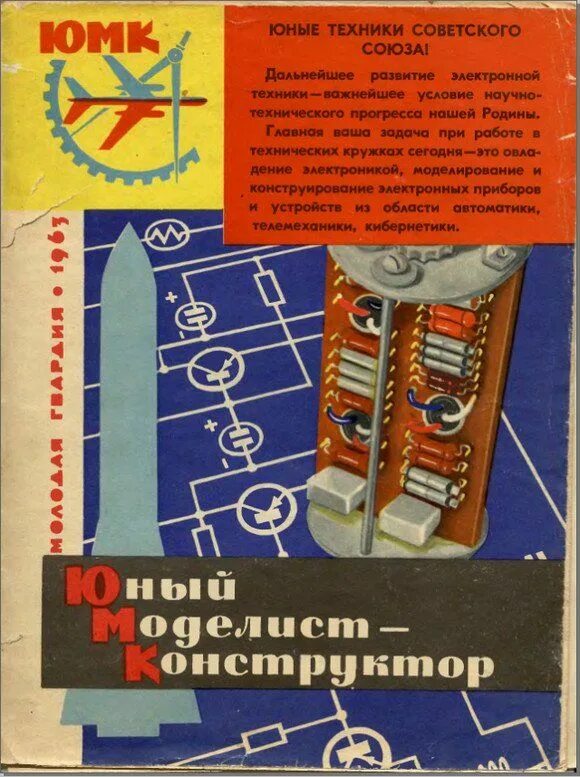 Конкурс юный техник моделист. Журнал Юный Моделист конструктор 1962. Журнал Юный Моделист конструктор 1962 года. 1963 Моделист- конструктор.. Юный Моделист.