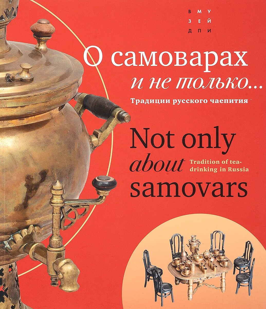 Книжка книжка о самоварах. Книжки сказок о самоваре. Книга про самовары. А. Русский самовар.