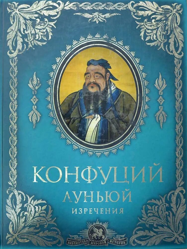 Книга лунь юй. Лунь Юй Конфуций. Книга Лунь Юй Конфуция. Трактат Лунь Юй. Лунь Юй - Священная книга конфуцианства.