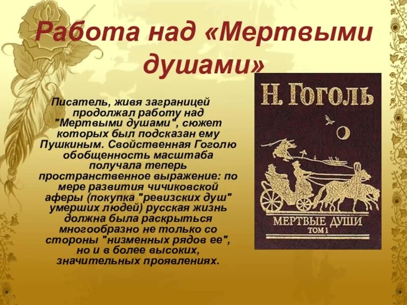 Гоголь работает над мертвыми душами. Гоголь 4 часть. Душа человека писатель Автор работы русский. Гоголь мертвые души Жанр. Начало работы над мертвыми душами