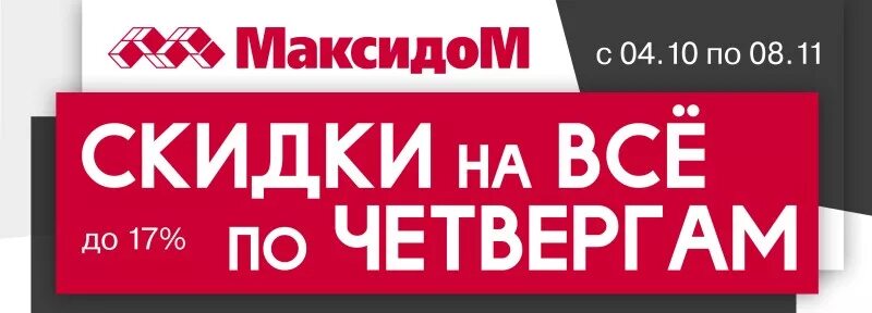 Сайт максидом нижний. Скидки в Максидоме. МАКСИДОМ скидки акции. Акции в Максидоме в СПБ. МАКСИДОМ скидки сейчас.