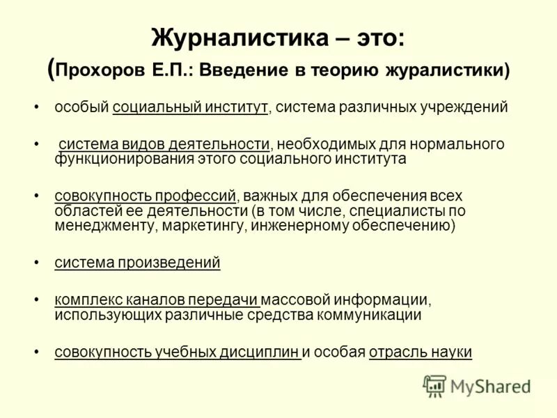 Коммуникативная функция соц институтов. Журналистика как социальный институт. Журналистика в системе социальных институтов. Журналистика в системе социальных институтов. Термины журналистики.
