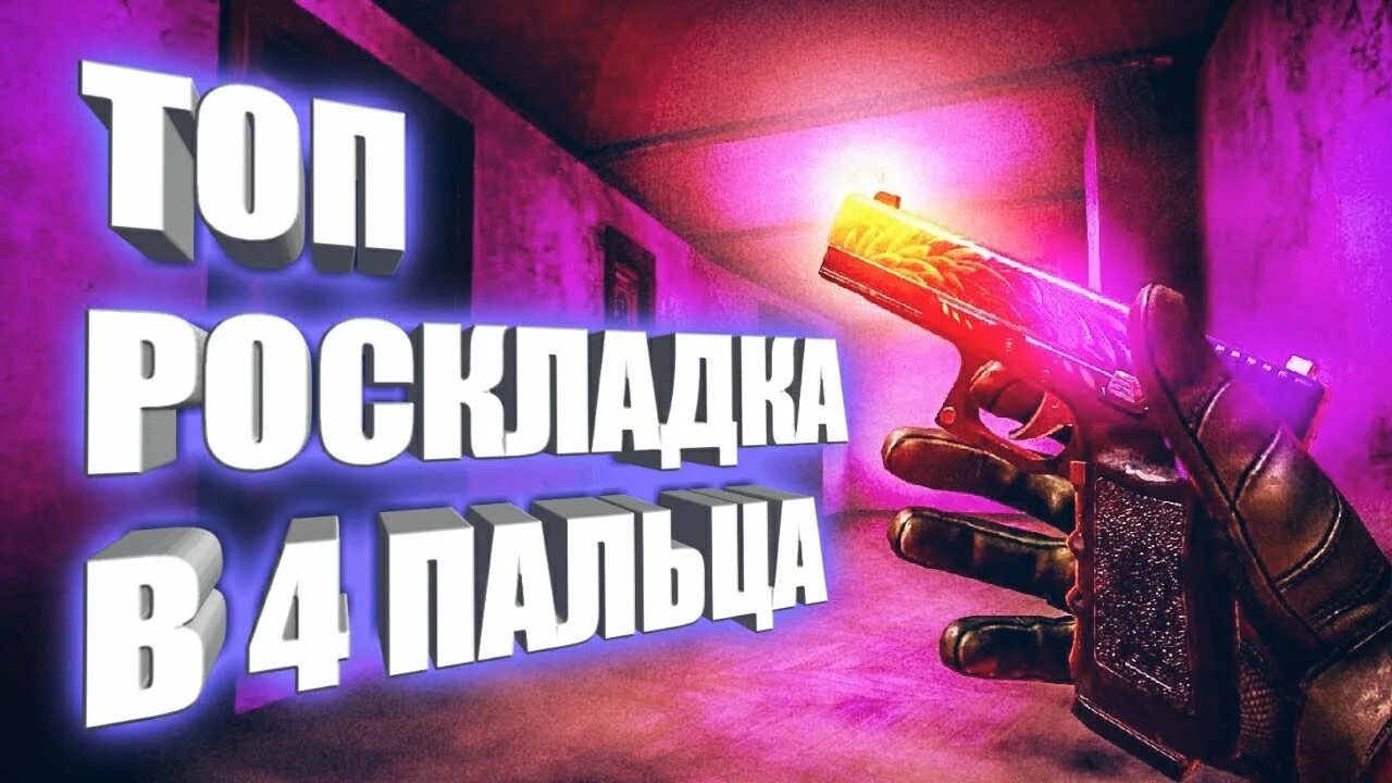 Раскладки для стандофф 2