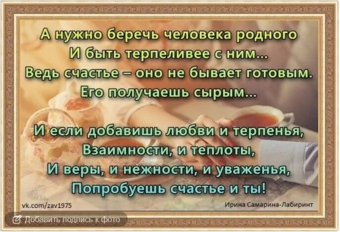 А нужно беречь человека родного и быть терпеливее с ним. Добрую репутацию надо беречь. А нужно беречь человека родного и быть терпеливее.