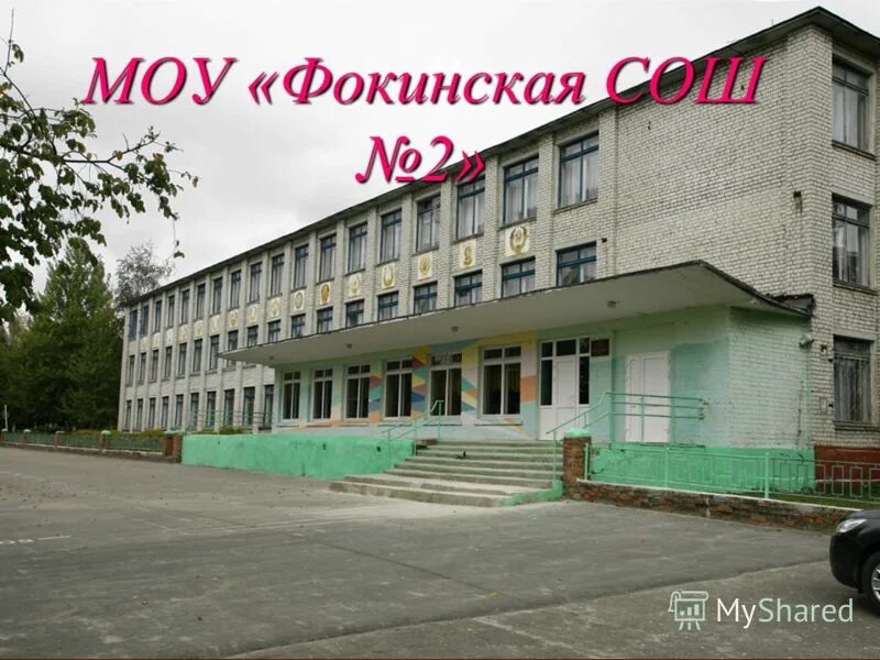 Школа 251 фокино приморский край. Школа 1 фокино. Фокино школа 3. Школы г фокино. Школа 1 фокино.