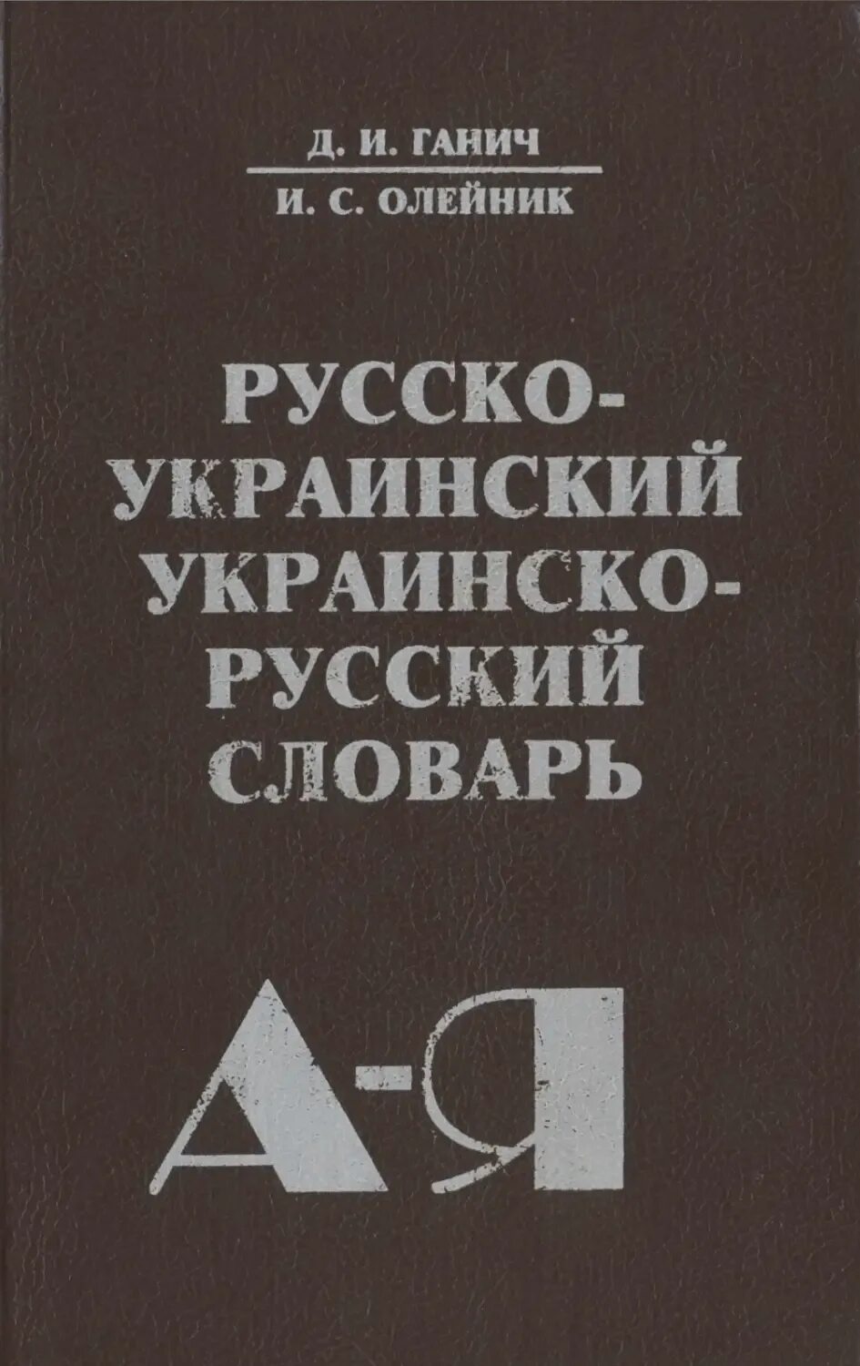 Украинский словарь. Украинско-русский словарь. Русско украинский словарь. Словарь украинский словарь. Коханий перевод с украинского на русский