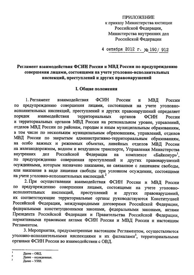 Приказ МВД 190 ДСП. Взаимодействие ФСИН И МВД. Приказ о взаимодействии МВД И ФСИН. Приказ МВД ВВК. Приказ 190 с изменениями