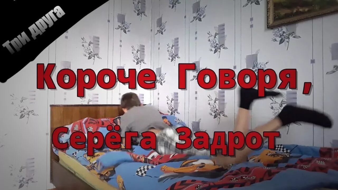 Короче говоря Серега. Короче говоря мемы. Короче говоря меня побили. Короче говоря мой Типичный день.