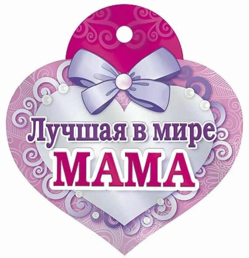 Лучшая мама родилась в апреле. Медаль самой лучшей маме. Медали на день матери. Медаль лучшая мама. Медаль самая лучшая мама на свете.