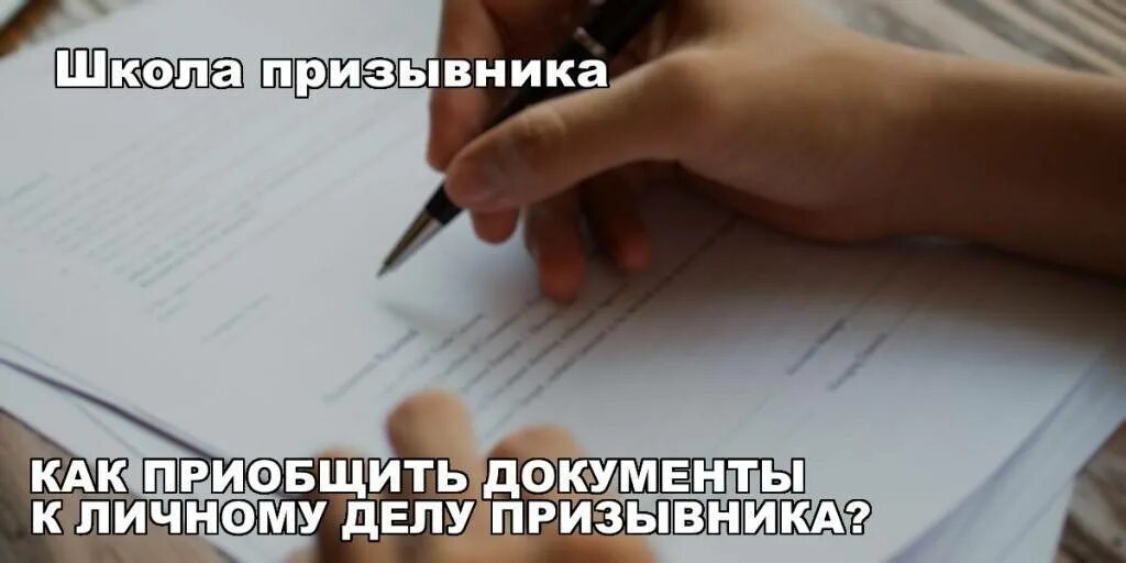 Личное дело призывника в военкомате. Личное дело призывника. Приобщение документов к личному делу призывника. Дело призывника образец.