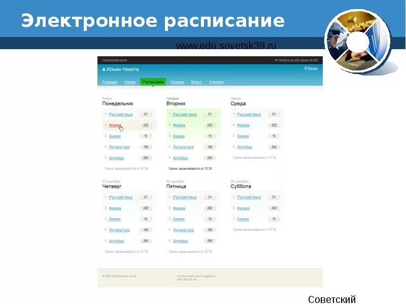 Еду советск. Электронное расписание. Электронное расписание для школы. Дизайн электронного расписания. Расписание студента электронное.