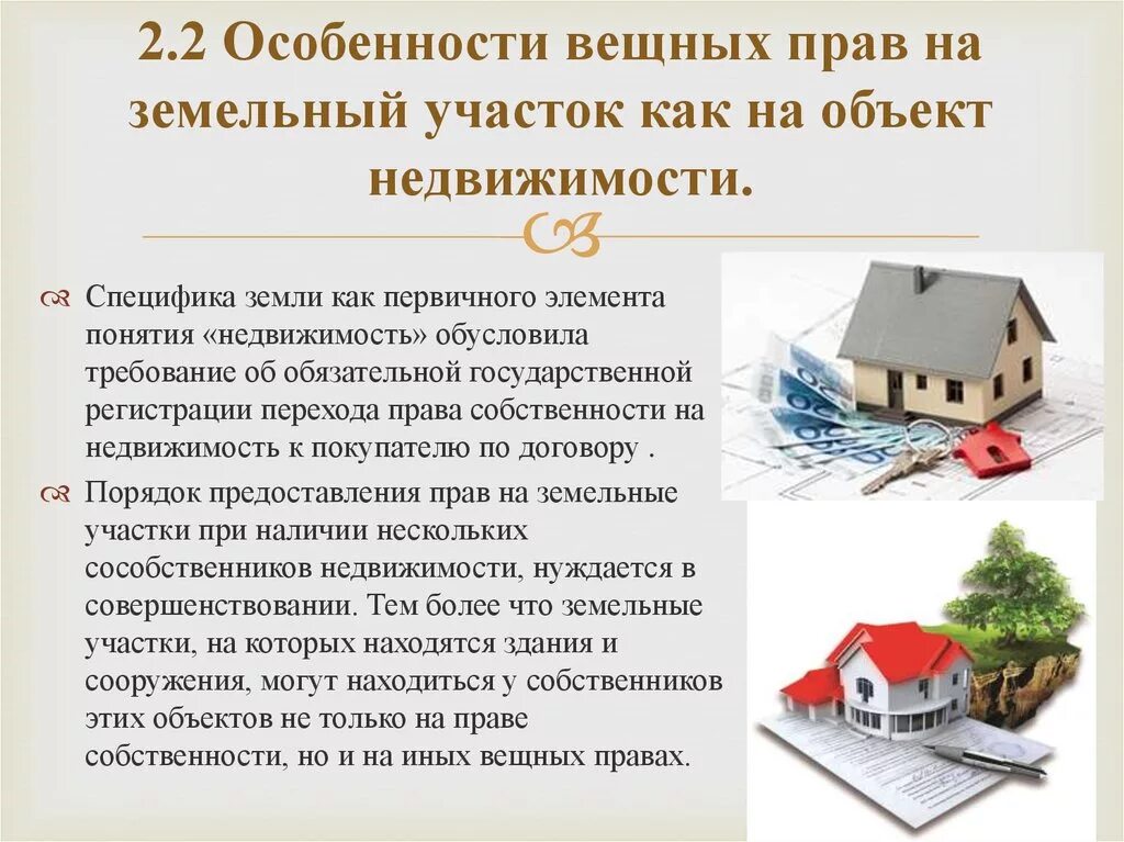 Право собственности предоставляет собственнику. Недвижимое имущество земельные участки. Собственность на объект недвижимости это. Земельный участок как объект недвижимости. Право собственности на земельный участок.