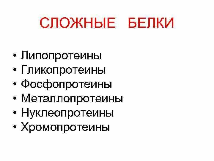 Сложные белки группы. Сложные белки. Простые и сложные белки. К сложным белкам относятся. Сложные белки примеры.