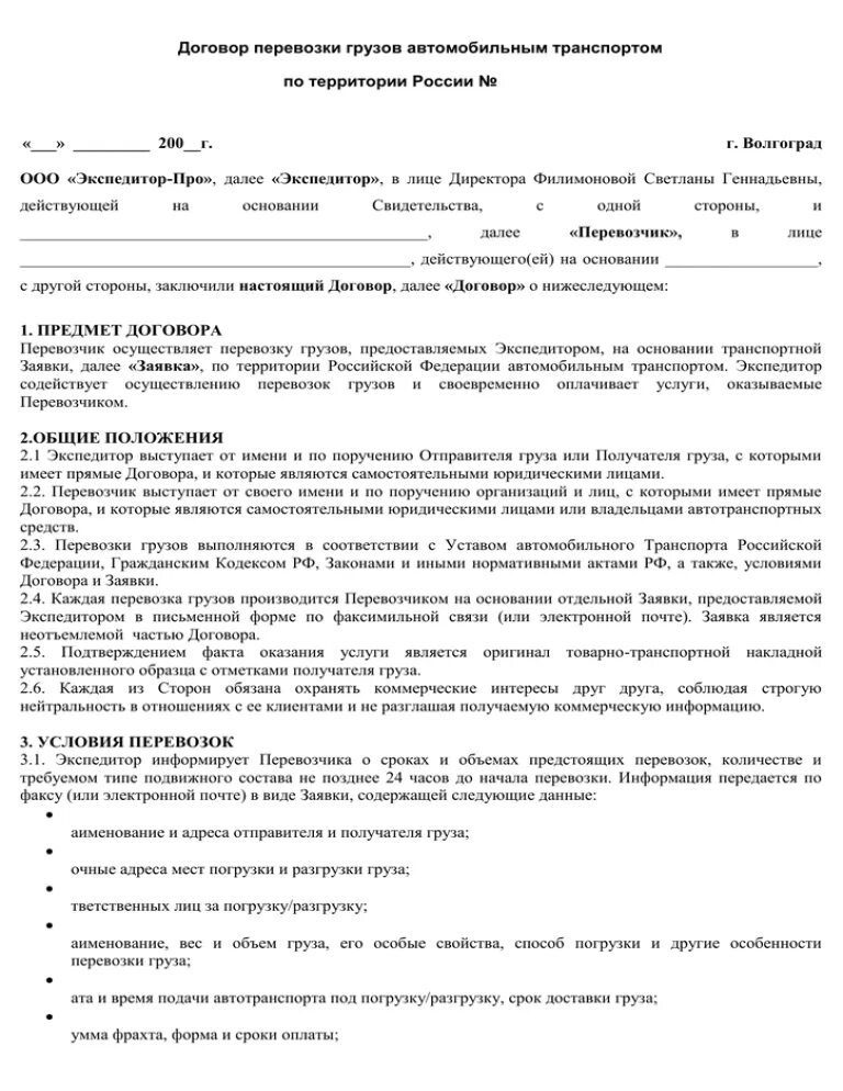 Договор между ИП на перевозку груза автомобильным транспортом. Договор по перевозке грузов заполненный. Договор перевозки груза образец заполнения. Договор на перевозку грузов автомобильным транспортом образец с ИП.