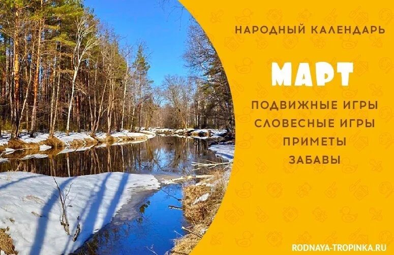 Март народный календарь для детей.