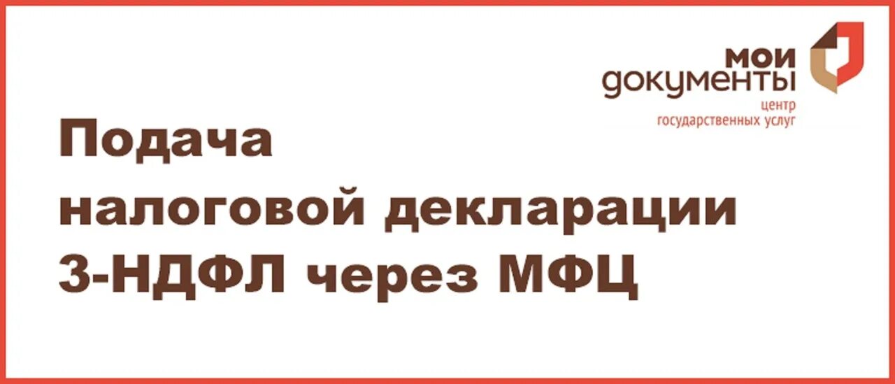 Налоги через мфц можно. Подать декларацию через МФЦ. Налоговый вычет МФЦ. Как подать декларацию 3 НДФЛ через МФЦ. Возврат налога через МФЦ.