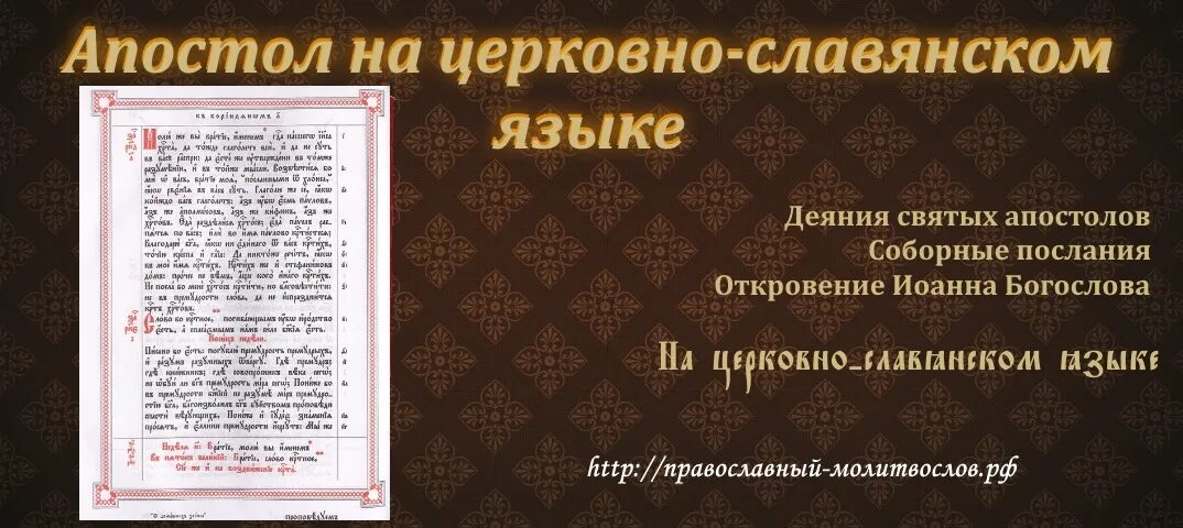 Кафизма 14 читать на церковно славянском. Апостол на церковнославянском языке. Деяния апостолов на церковно Славянском. Чтение апостола на церковно Славянском языке. Преподобных на церковно Славянском языке.