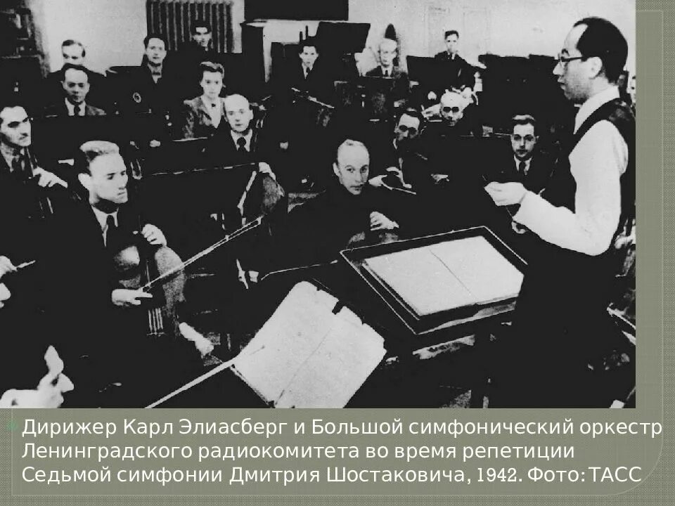 Седьмая симфония в ленинграде. Карл элиасберг дирижер. карл ильич элиасберг советский дирижёр. карл элиасберг 7 симфония шостаковича. элиасберг карл ильич седьмая симфония.
