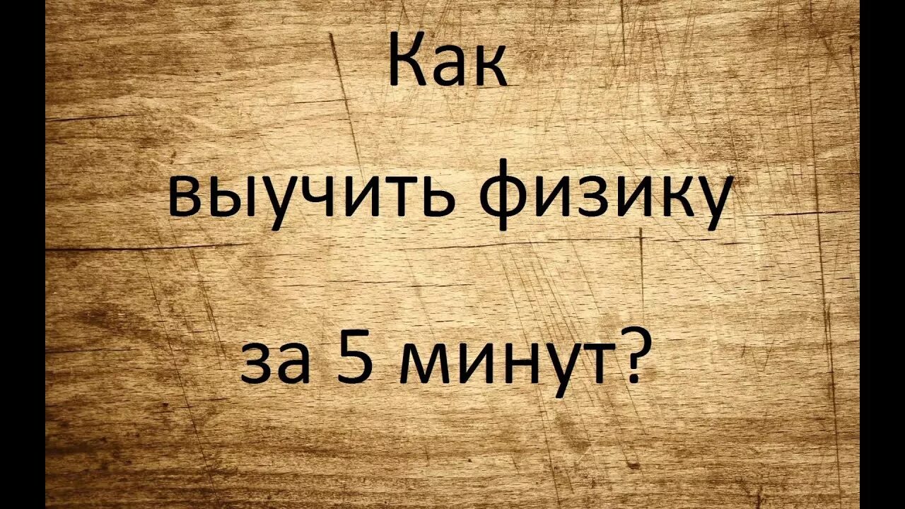 Физика за 30 минут. Физика за 5 минут. Как выучить физику. Физика выучить за 5 минут. Как учить физику.