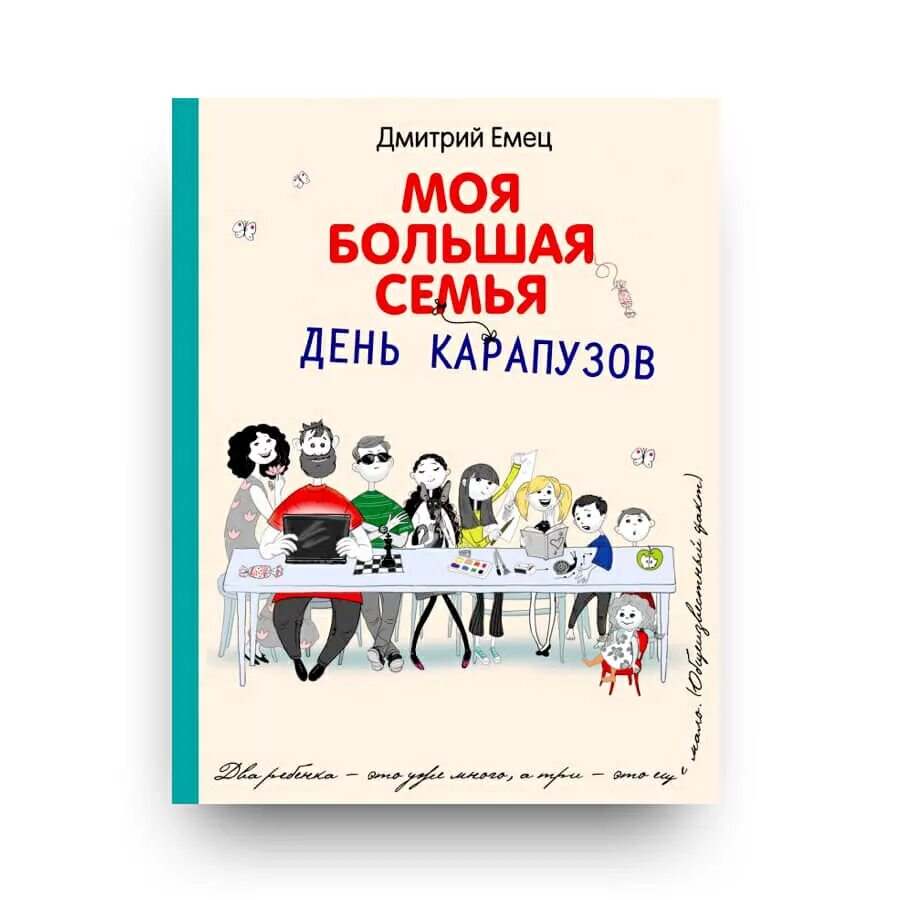 Котовщикова в большой семье. Моя большая семья книга день карапузов. Большая семья аудиокнига. Котовщикова пять плюс три детгиз. Большая семья аудиокнига.