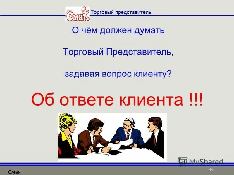 Как работает торговый представитель