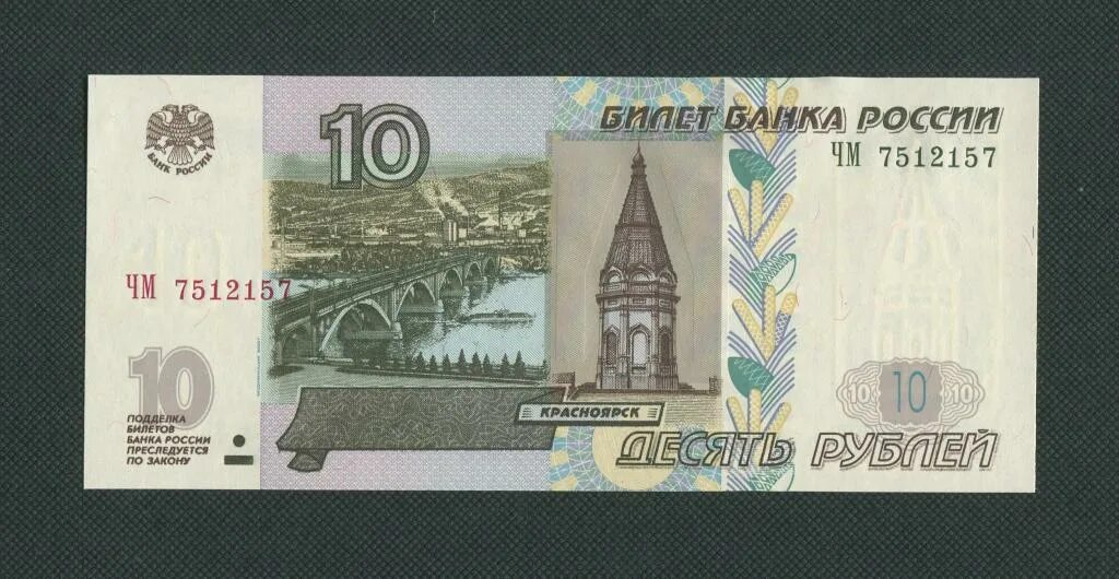 10 рублей билет. 10 Рублей купюра. Российские купюры 10 рублей. 10 Рублей бумажные. 10 000 Рублей купюра.