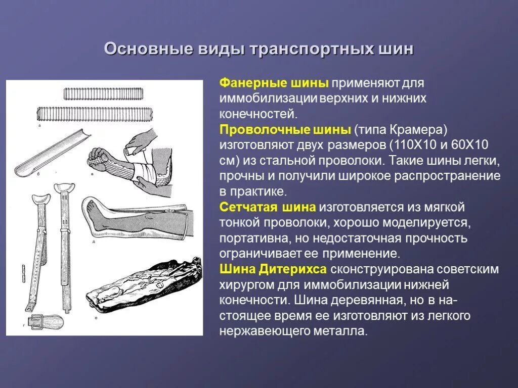 Транспортная иммобилизация типы шин. Шины для транспортной иммобилизации. Виды транспортных шин для иммобилизации. Стандартные шины.