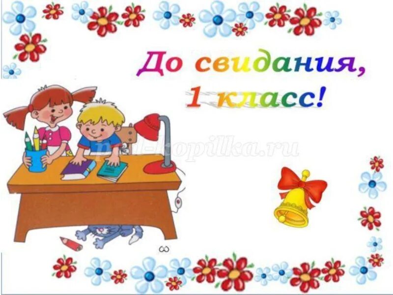 Интересный праздник прощание с 1 классом. До свидания 1 класс. ди свидания первый класс. досвидагия первый класс. рисунок прощание с первым классом.