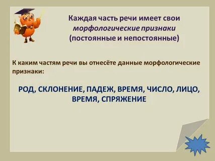 Морфологические признаки склонение