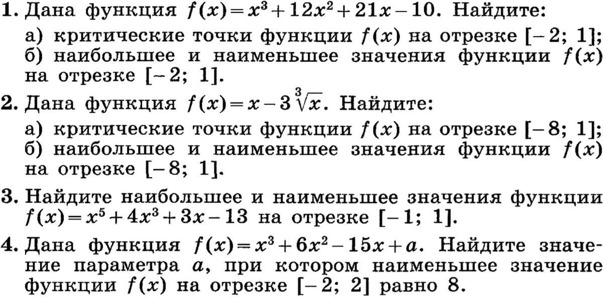 Найдите значение функции 11 5. Максимум и минимум функции 11 класс. максимум и минимум функции на отрезке. максимум и минимум функции 11 класс никольский. самостоятельная работа точки максимуму и минимуму функции.