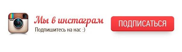 Подписывайтесь на нас в социальных сетях. Подписаться Инстаграм. Подпишись на Инстаграм. Подросаьься инст. Подписывайся на нас в Инстаграмм.