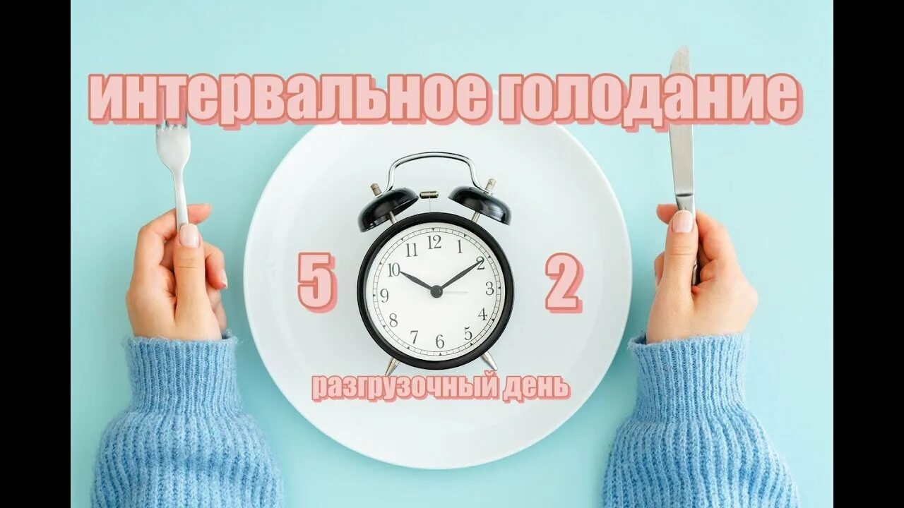 C чего начать интервальное голодание ⤵ 6 советов, которые я дала бы себе год наз