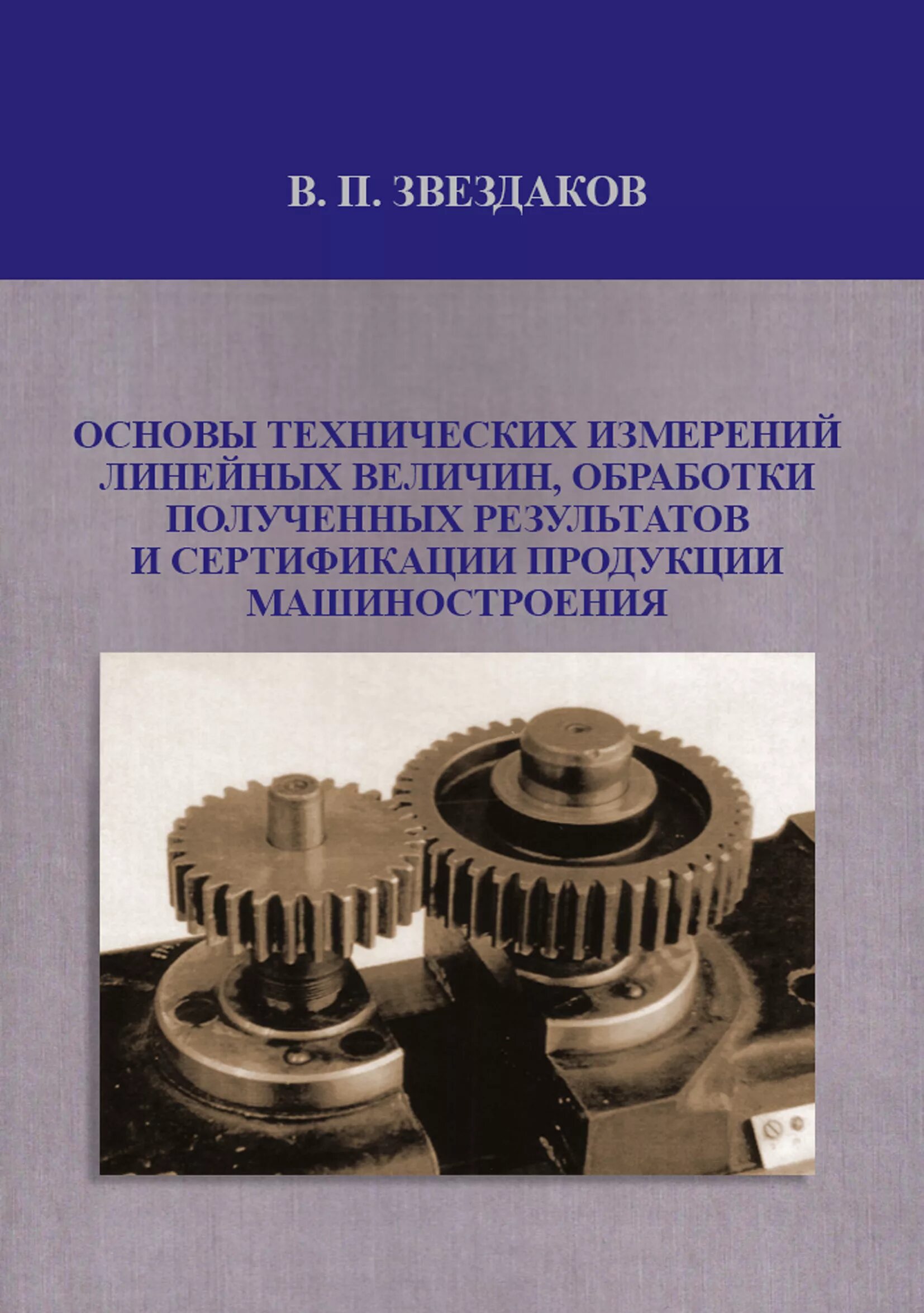 Основы технических измерений. Продукты машиностроения. Сертификация продукции машиностроения. Основы технических измерений и технической механики.