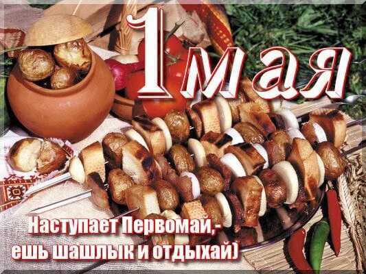 Открытка мир труд шашлык. 1 мая шашлыки. мир труд май шашлык. открытки с 1 мая с шашлыками. 1 мая шашлык поздравляю.
