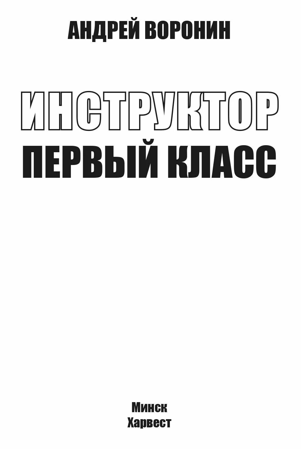 Читать инструктор. Андрей воронин книги. книга инструктор. андрей воронин писатель. читать книгу воронина.