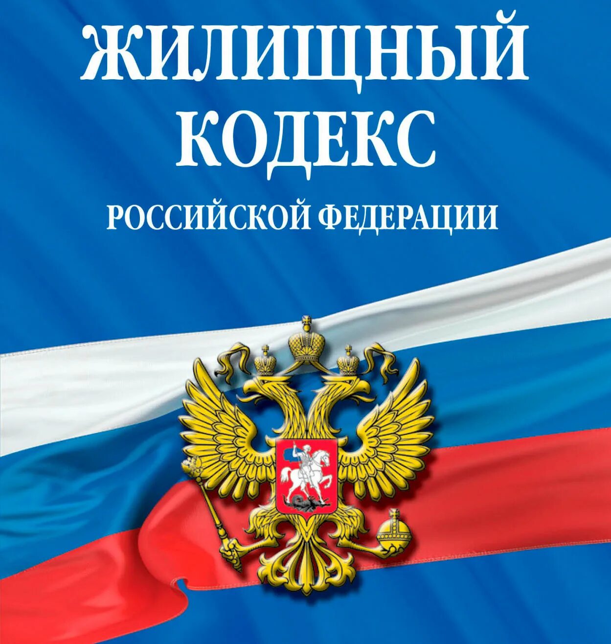 Закон рф картинка. Об основах охраны здоровья граждан в Российской Федерации. .Основы законолательства РФ « об охране злоровья граждан. Закон об охране здоровья граждан. Гражданский кодекс.