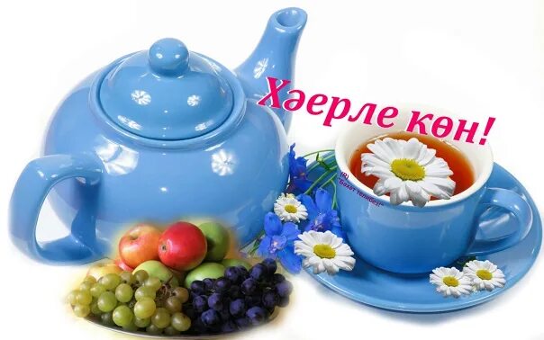 Хәерле көн открытка на татарском языке. Открытка с добрым утром по татарски. Картинки с пожеланиями на татарском языке хорошего дня. Пожелания с добрым утром на татарском языке. Открытки на татарском языке хорошего дня.