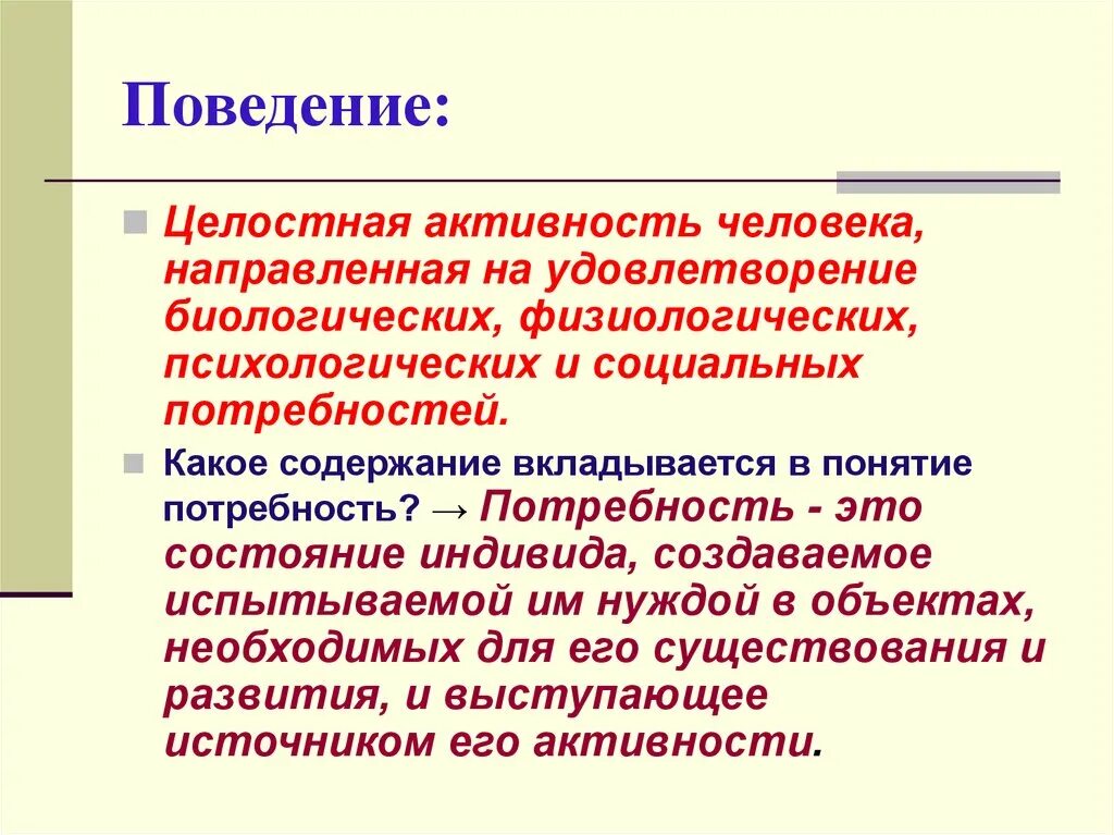 Поведение. Поведение это физиология. Поведение человека определение. Поведение это в психологии.