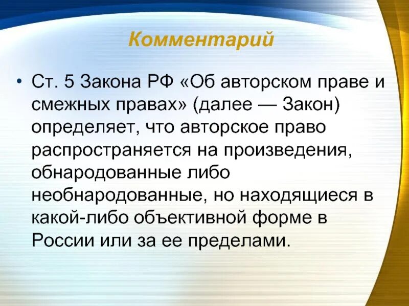 Авторское произведение определение. Об авторских и смежных правах. Закон об авторском праве. Закон РФ «об авторском праве и смежных правах». Закон об авторских правах.