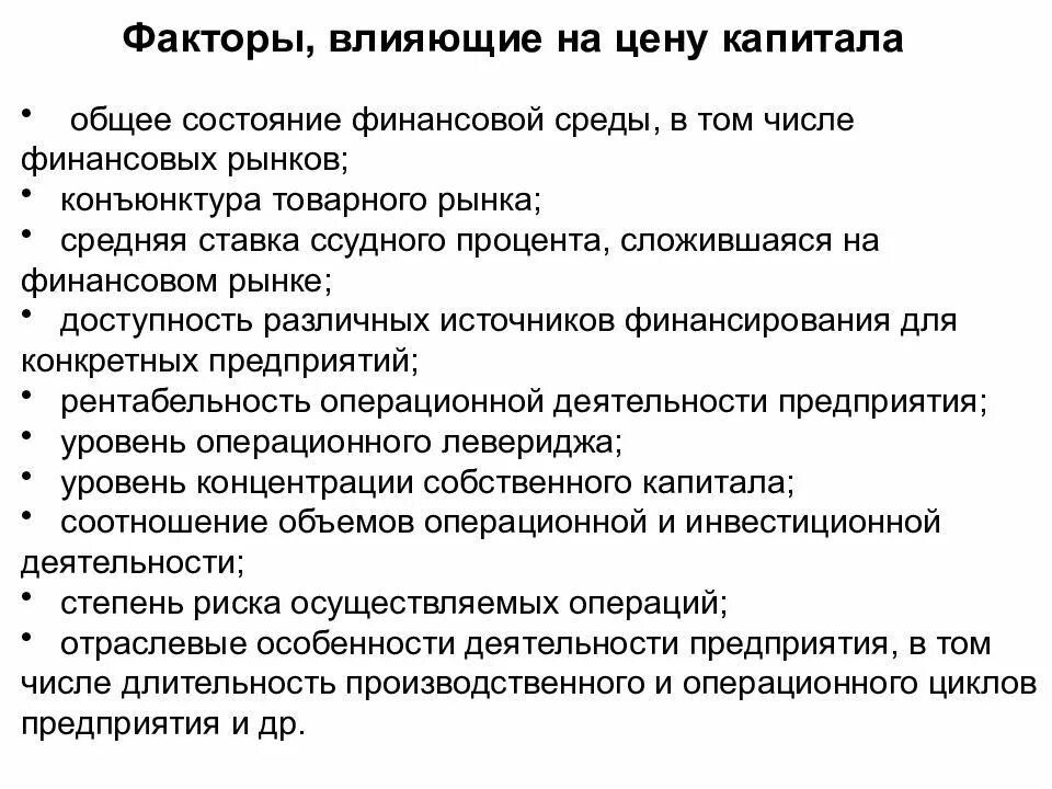 Факторы влияющие на стоимость капитала. На стоимость капитала предприятия влияют:. Цена фактора капитал. Факторы влияющие на средневзвешенную стоимость капитала. Факторы влияющие на организацию финансов