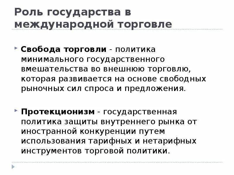 Государственная политика в международной торговли. Роль государства в международной торговле. Политики государства в международной торговле. Роль международной торговли. Политика государства в мировой торговле.