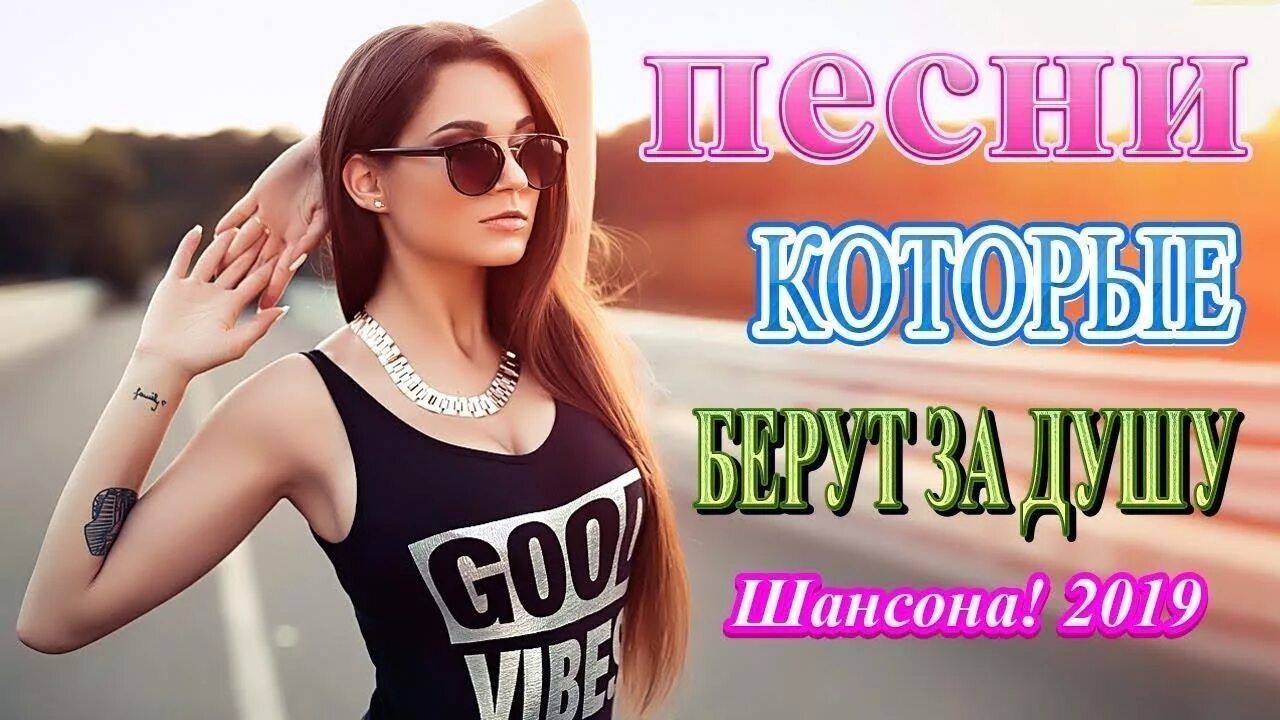 Душевный шансон 2022. Том 7. Лучшие песни для души шансон 2019. Песни шансон 2019. Шансон 2019 песни в машину.
